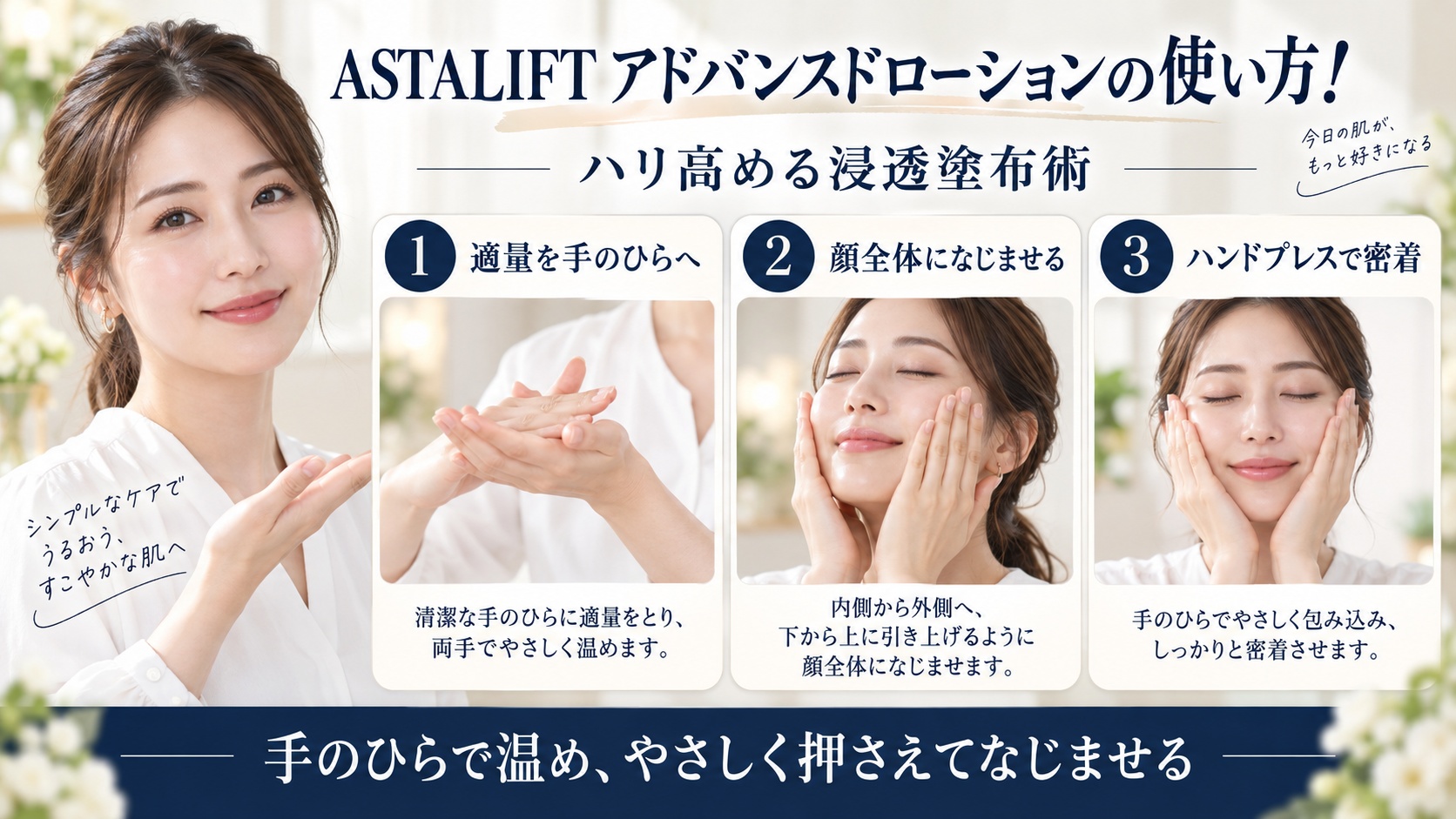 ASTALIFT アドバンスドローションの使い方とハリを高める浸透塗布術を解説するBeauty Board