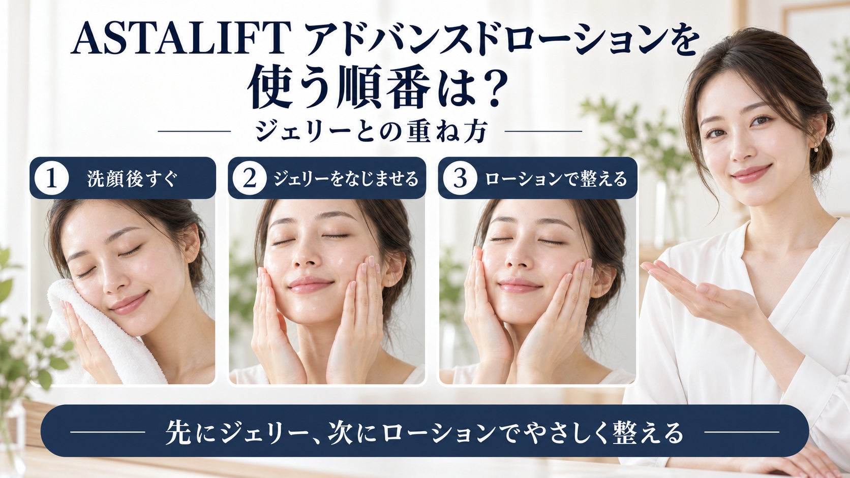 ASTALIFT アドバンスドローションを使う順番とジェリーとの重ね方を解説するBeauty Board