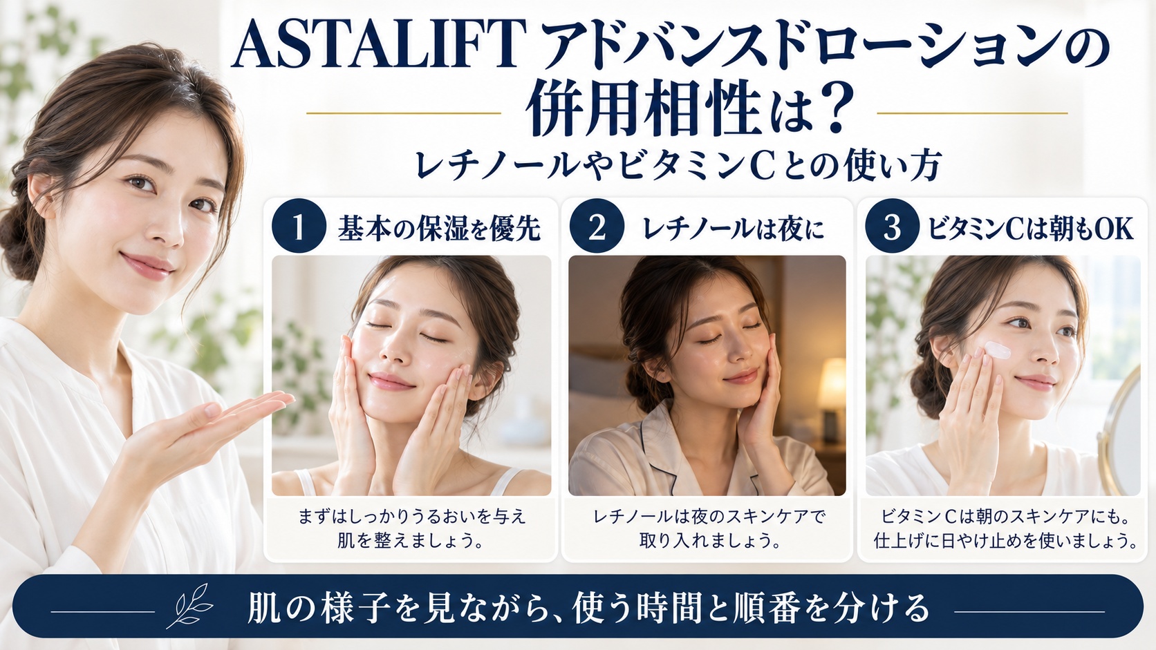 ASTALIFT アドバンスドローションとレチノールやビタミンCの併用相性を解説するBeauty Board