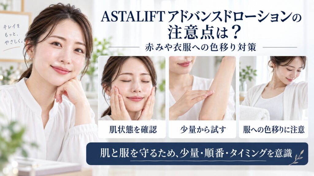 ASTALIFT アドバンスドローションの赤みや衣服への色移り対策を解説するBeauty Board