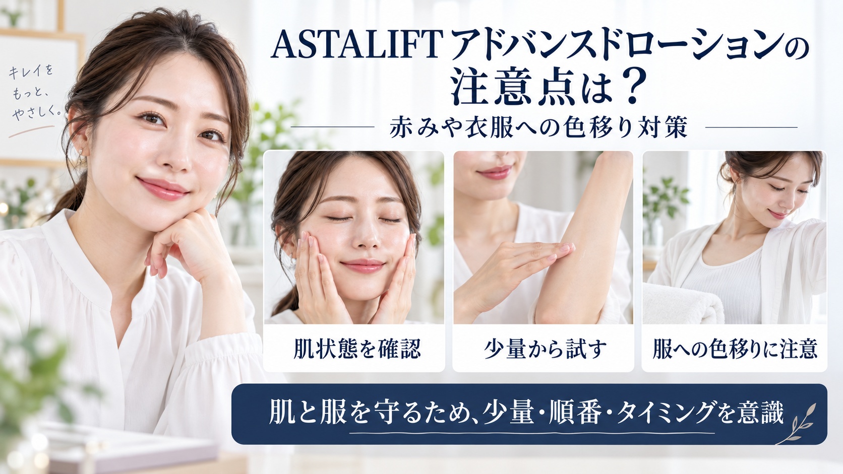 ASTALIFT アドバンスドローションの赤みや衣服への色移り対策を解説するBeauty Board