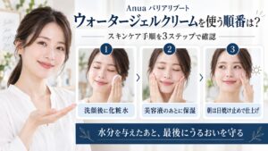 Anua バリアリブート ウォータージェルクリームを使う順番とスキンケア手順を解説するBeauty Board