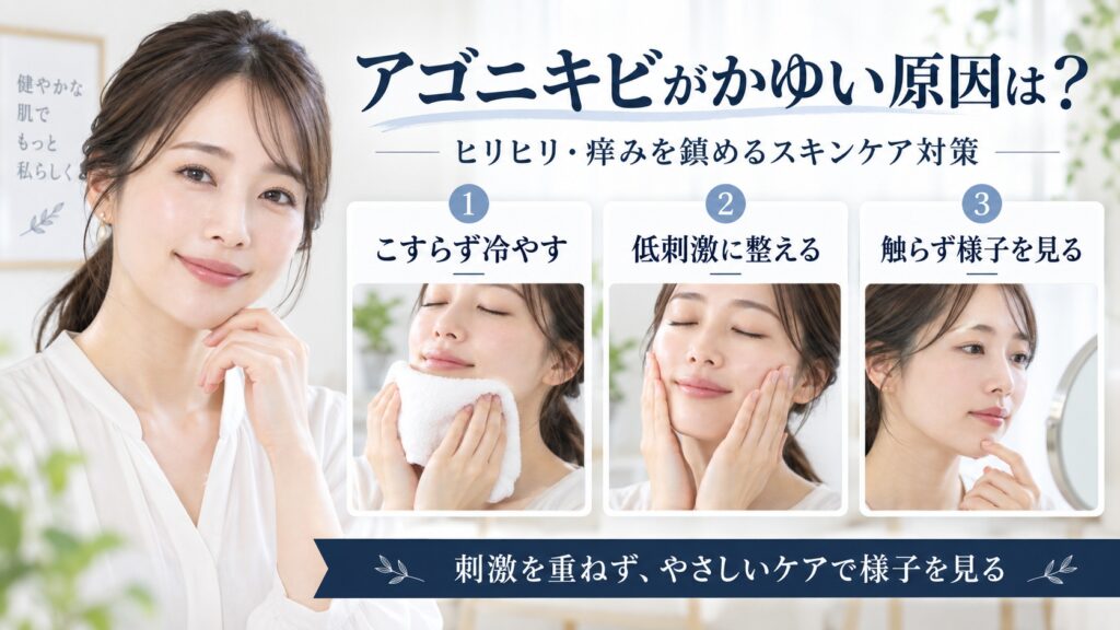 アゴニキビのかゆみやヒリヒリを鎮めるスキンケア対策を解説するBeauty Board