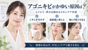 アゴニキビのかゆみやヒリヒリを鎮めるスキンケア対策を解説するBeauty Board