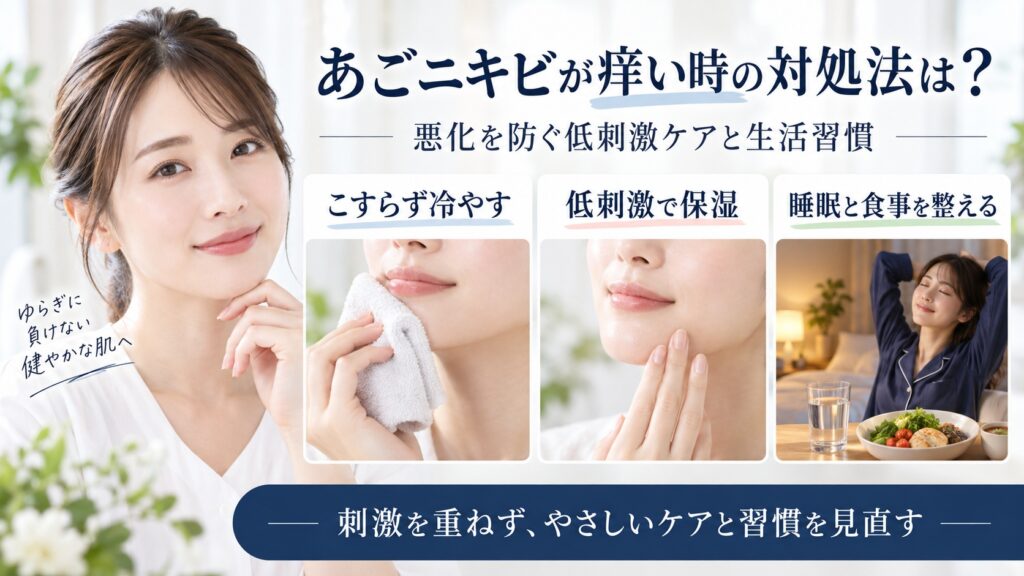 あごニキビの痒み対策と悪化を防ぐ低刺激ケア・生活習慣を解説するBeauty Board