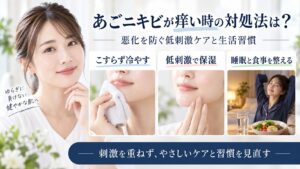 あごニキビの痒み対策と悪化を防ぐ低刺激ケア・生活習慣を解説するBeauty Board