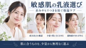 敏感肌の乳液選びと赤みやヒリつきを防ぐ保湿ケアを解説するBeauty Board