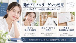 明治アミノコラーゲンの肌のハリや毛穴への変化、飲むタイミングと実感期間を解説するBeauty Board