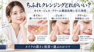 ちふれクレンジングのオイル・ジェル・クリームの違いと毛穴効果を比較するBeauty Board