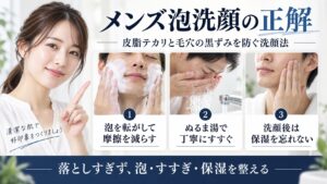 メンズ泡洗顔で皮脂テカリと毛穴の黒ずみを防ぐ正しい洗顔法を解説するBeauty Board