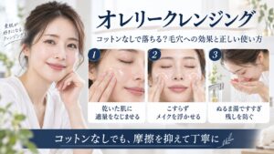 オレリークレンジングをコットンなしで使う方法と毛穴への効果、正しい使い方を解説するBeauty Board