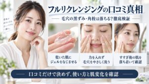 フルリクレンジングで毛穴の黒ずみや角栓は落ちるか、正しい使い方と口コミを検証するBeauty Board