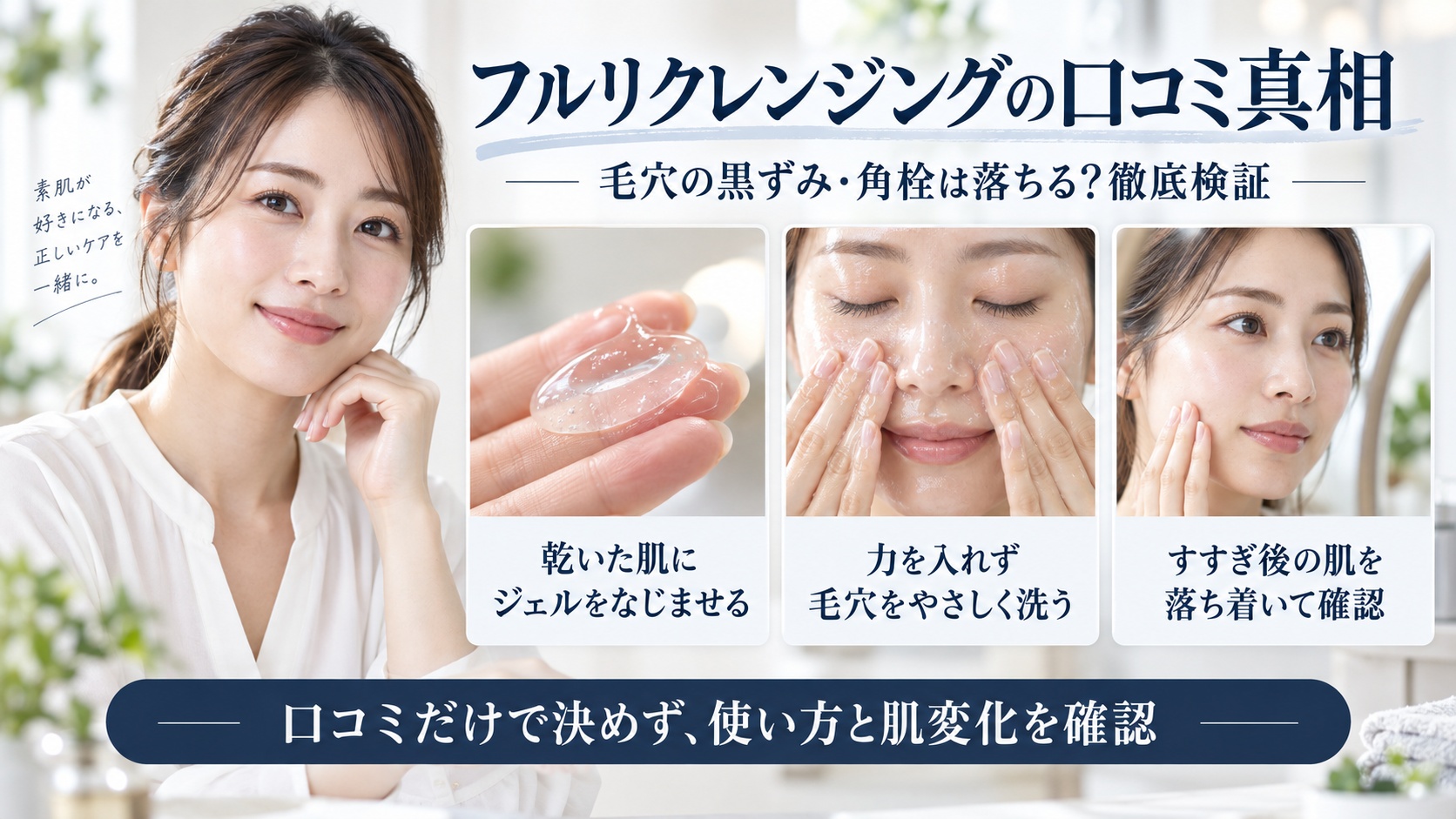 フルリクレンジングで毛穴の黒ずみや角栓は落ちるか、正しい使い方と口コミを検証するBeauty Board
