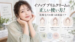 イソップ プリムクリームの正しい使い方！乾燥毛穴を救う高保湿ケア Beauty Board