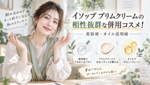 イソップ プリムクリームの相性抜群な併用コスメ！美容液・オイル活用術 Beauty Board