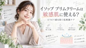 イソップ プリムクリームは敏感肌に使える？ピリピリ感を防ぐ低刺激ケア Beauty Board