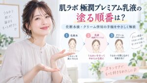 肌ラボ 極潤プレミアム乳液の塗る順番は？化粧水後・クリーム併用の手順 Beauty Board