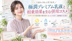極潤プレミアム乳液と相乗効果を生む併用コスメ！ビタミンCや美容液の重ね技 Beauty Board
