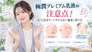 極潤プレミアム乳液の注意点！毛穴詰まり・ニキビを防ぐ適量と塗り方 Beauty Board