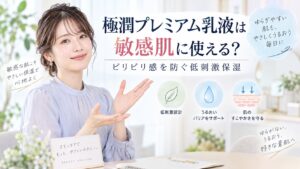 極潤プレミアム乳液は敏感肌に使える？ピリピリ感を防ぐ低刺激保湿 Beauty Board