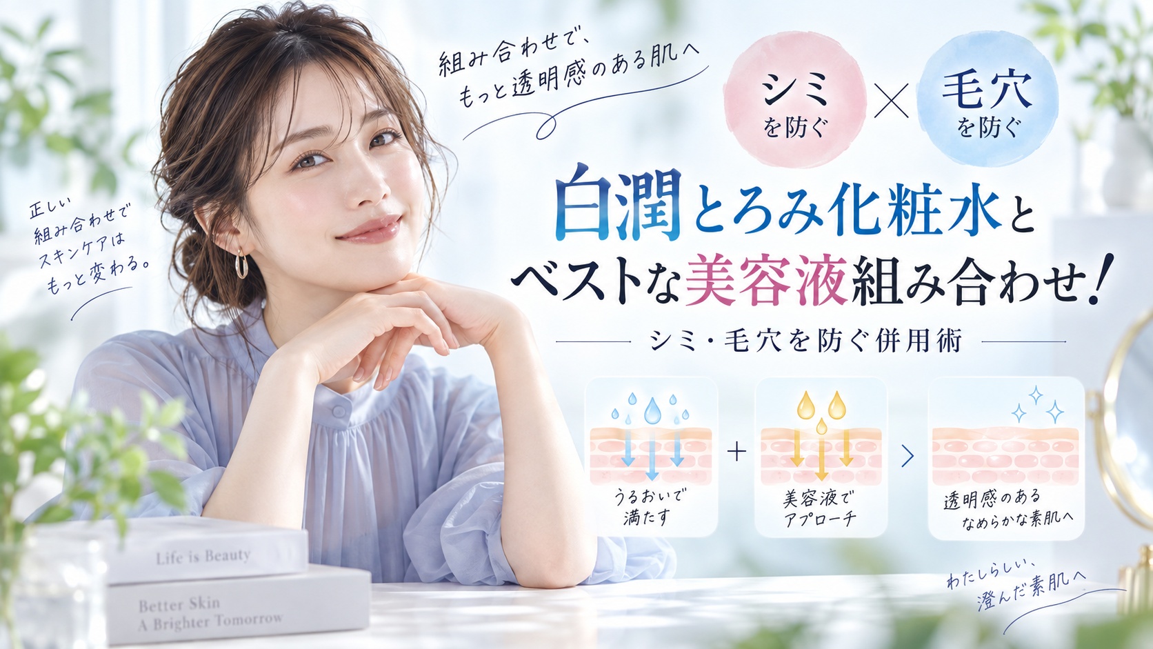 白潤とろみ化粧水とベストな美容液組み合わせ！シミ・毛穴を防ぐ併用術 Beauty Board