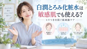 白潤とろみ化粧水は敏感肌でも使える？ヒリつきを防ぐ低刺激ケア Beauty Board