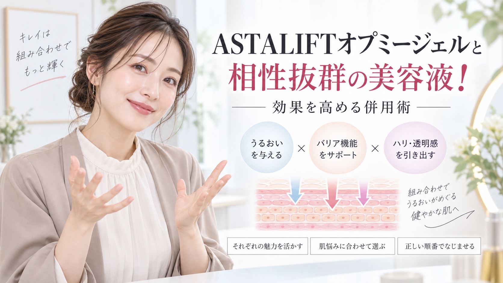 ASTALIFTオプミージェルと相性抜群の美容液！効果を高める併用術 Beauty Board