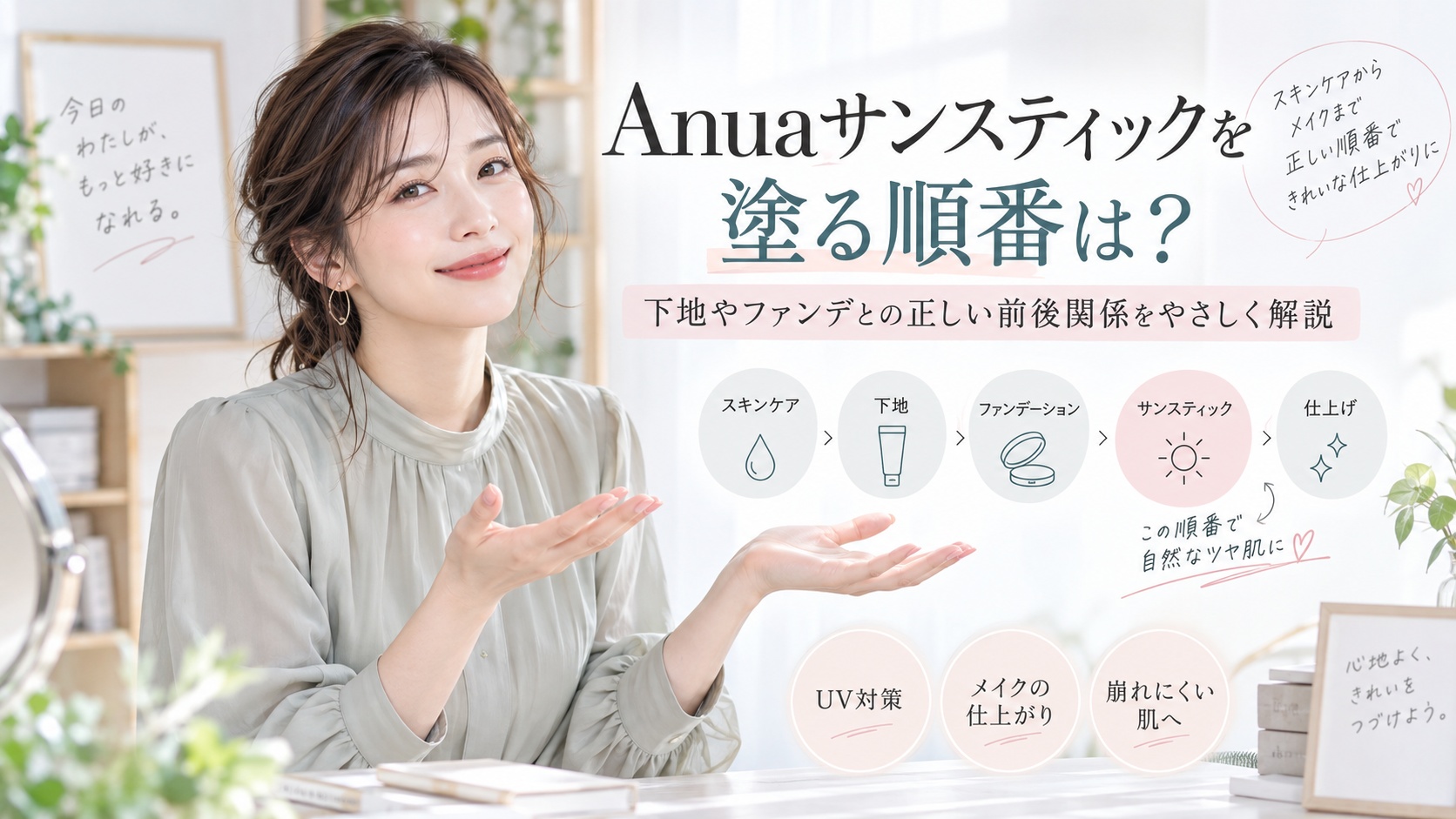 Anuaサンスティックを塗る順番は？下地やファンデとの正しい前後関係 Beauty Board
