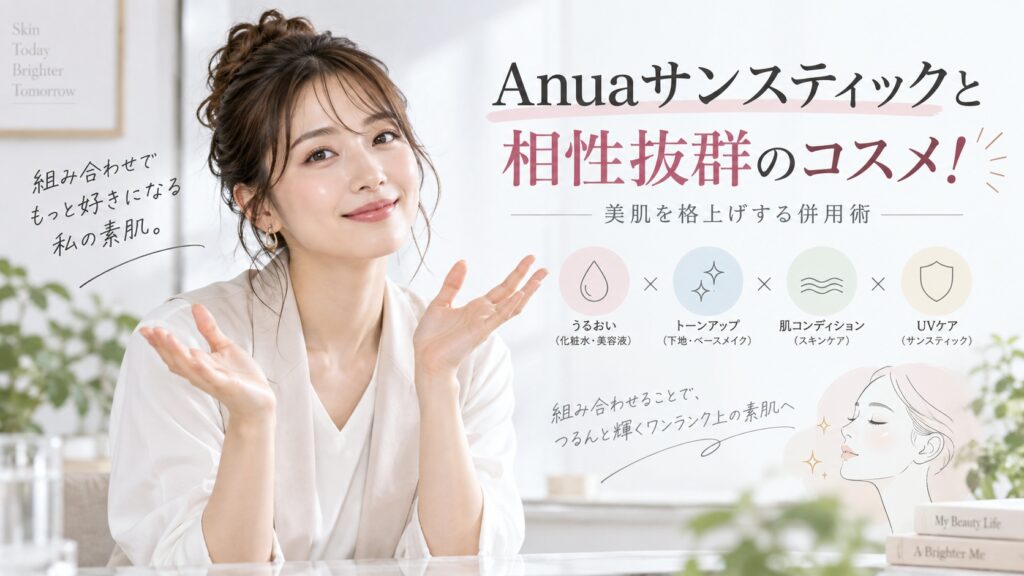 Anuaサンスティックと相性抜群のコスメ！美肌を格上げする併用術 Beauty Board