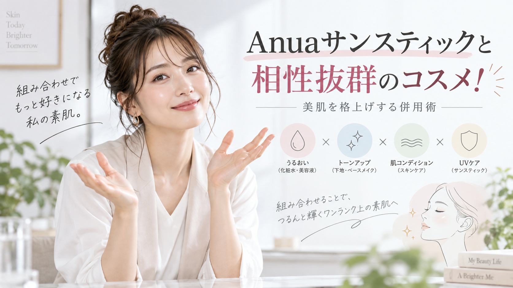 Anuaサンスティックと相性抜群のコスメ!美肌を格上げする併用術 Beauty Board