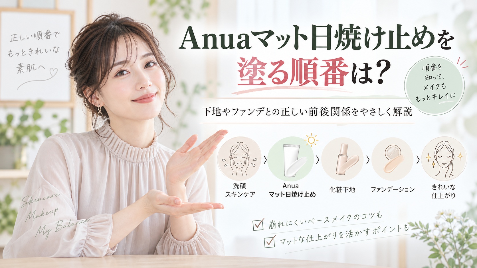 Anuaマット日焼け止めを塗る順番は？下地やファンデとの正しい前後関係 Beauty Board