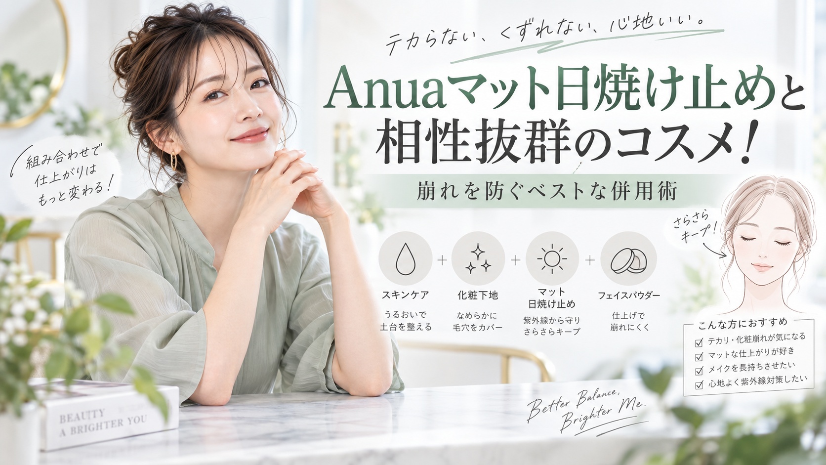 Anuaマット日焼け止めと相性抜群のコスメ！崩れを防ぐベストな併用術 Beauty Board