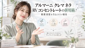 アルマーニ クレマ ネラ RV コンセントレートの併用術！相乗効果を生むコスメ相性 Beauty Board