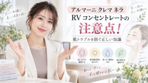 アルマーニ クレマ ネラ RV コンセントレートの注意点！肌トラブルを防ぐ正しい知識 Beauty Board