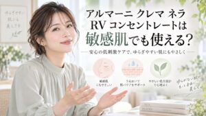 アルマーニ クレマ ネラ RV コンセントレートは敏感肌でも使える？安心の低刺激ケア Beauty Board