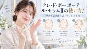 クレ・ド・ポー ボーテ ル・セラムIIの使い方！輝きを引き出す3プッシュの手技 Beauty Board