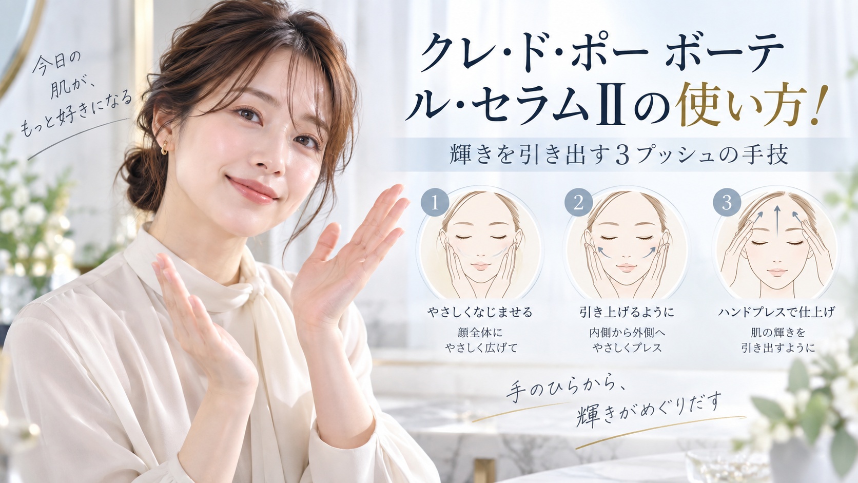 クレ・ド・ポー ボーテ ル・セラムIIの使い方！輝きを引き出す3プッシュの手技 Beauty Board