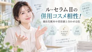 ル・セラムIIの併用コスメ相性！他社化粧水や美容液と合わせる技 Beauty Board