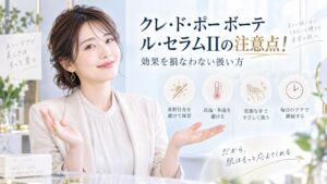 クレ・ド・ポー ボーテ ル・セラムIIの注意点！効果を損なわない扱い方 Beauty Board