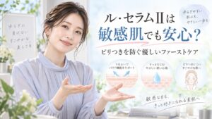 ル・セラムIIは敏感肌でも安心？ピリつきを防ぐ優しいファーストケア Beauty Board