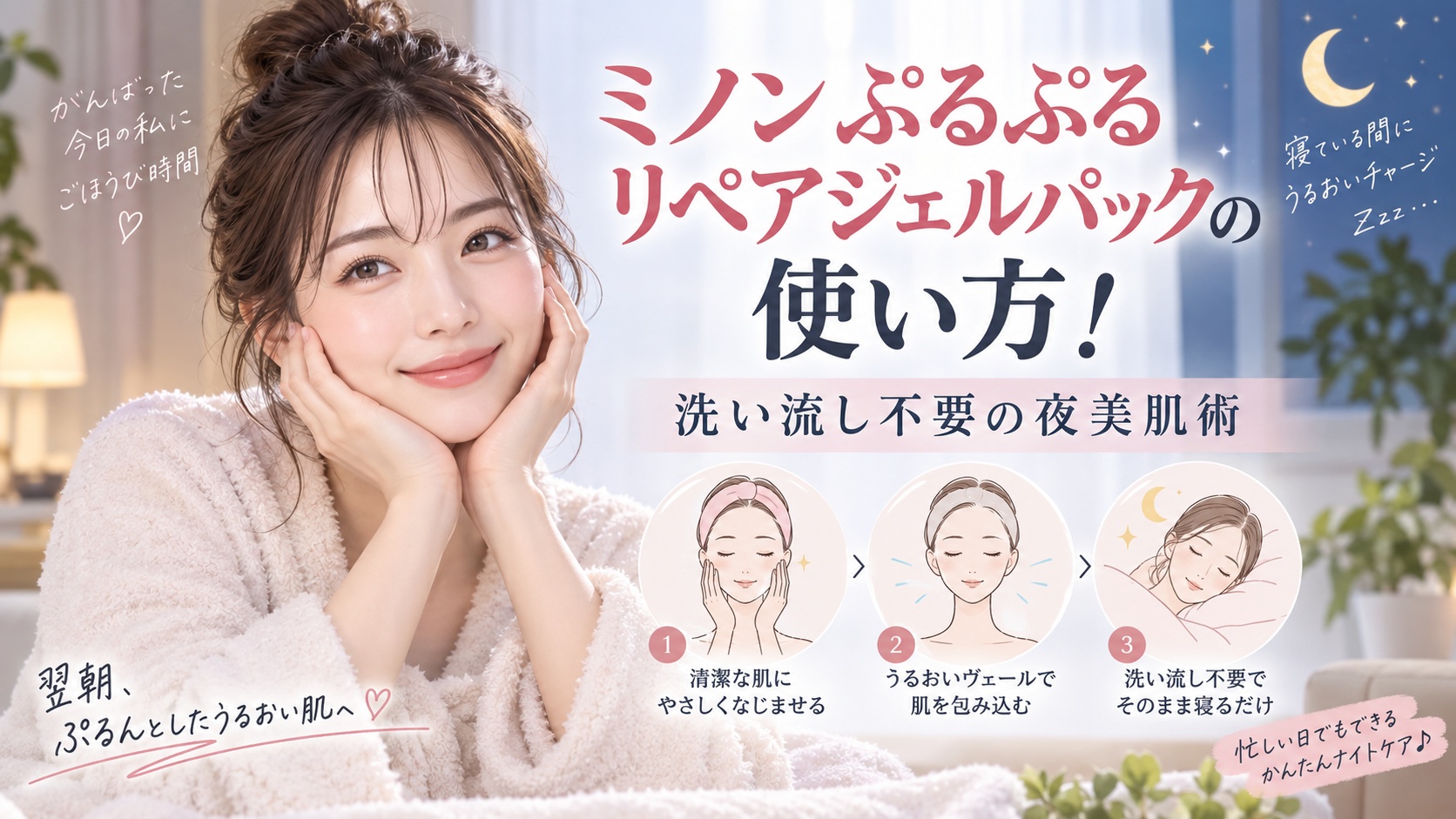 ミノンぷるぷるリペアジェルパックの使い方!洗い流し不要の夜美肌術 Beauty Board