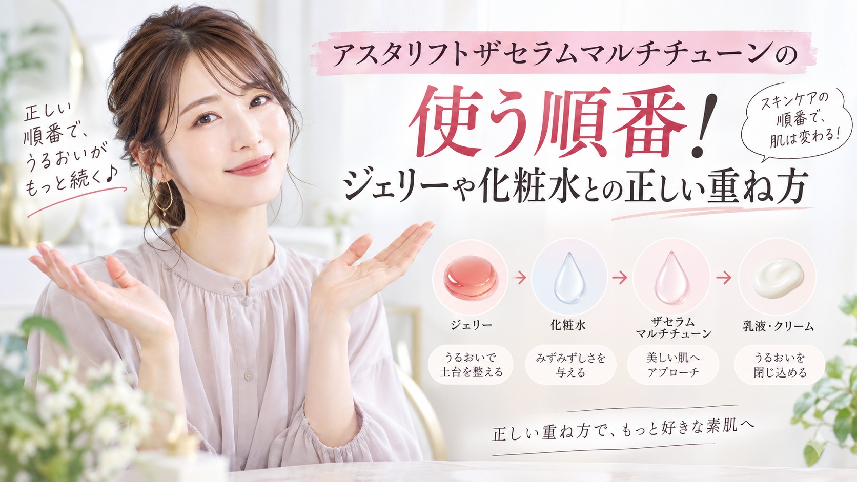 アスタリフトザセラムマルチチューンの使う順番！ジェリーや化粧水との正しい重ね方 Beauty Board
