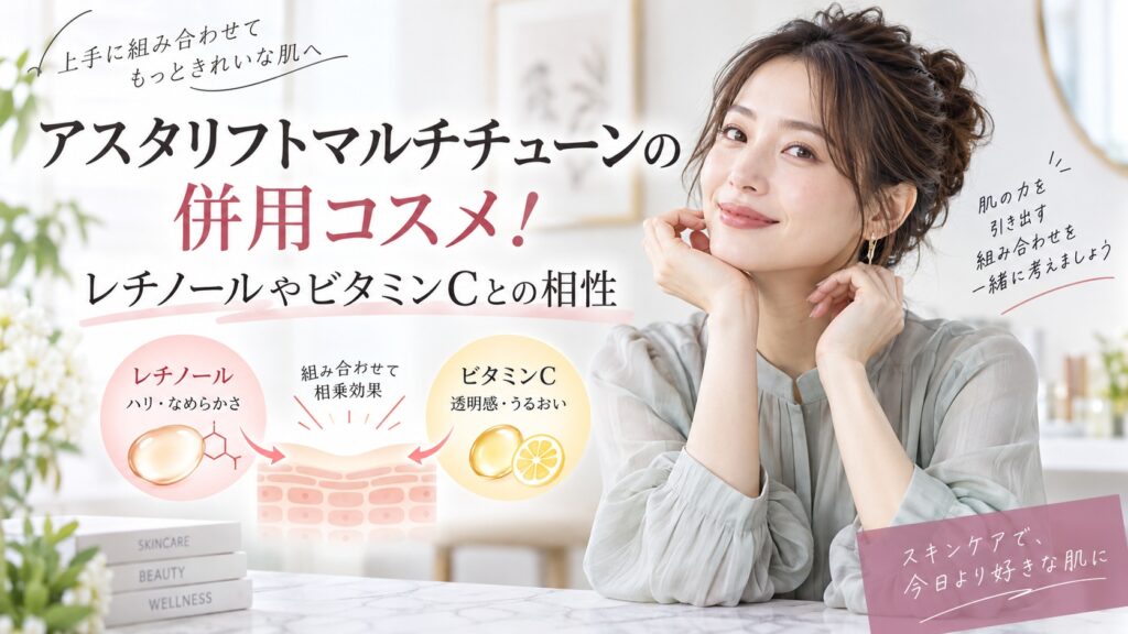 アスタリフトマルチチューンの併用コスメ！レチノールやビタミンCとの相性 Beauty Board
