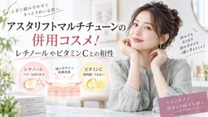 アスタリフトマルチチューンの併用コスメ！レチノールやビタミンCとの相性 Beauty Board