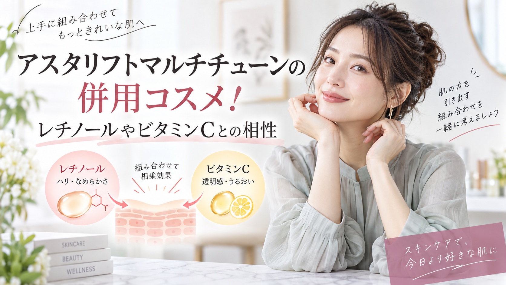 アスタリフトマルチチューンの併用コスメ！レチノールやビタミンCとの相性 Beauty Board