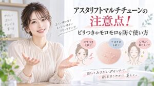 アスタリフトマルチチューンの注意点！ピリつきやモロモロを防ぐ使い方 Beauty Board