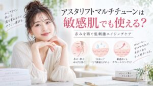 アスタリフトマルチチューンは敏感肌でも使える？赤みを防ぐ低刺激エイジングケア Beauty Board