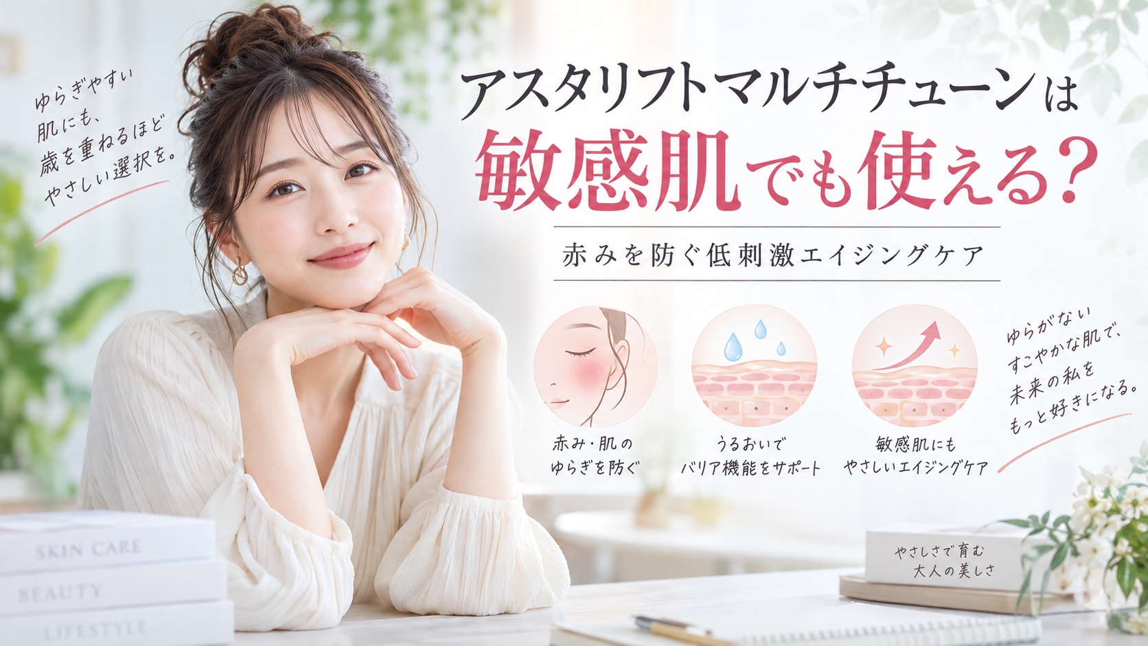 アスタリフトマルチチューンは敏感肌でも使える？赤みを防ぐ低刺激エイジングケア Beauty Board