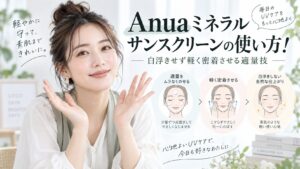 Anuaミネラルサンスクリーンの使い方！白浮きせず軽く密着させる適量技 Beauty Board