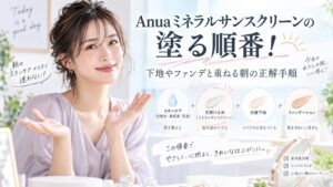 Anuaミネラルサンスクリーンの塗る順番！下地やファンデと重ねる朝の正解手順 Beauty Board